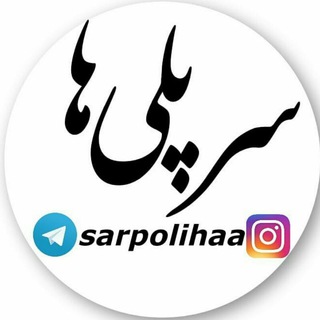 Telegram profile photo for سرپلی ها(سرپل شرقی رودسر)