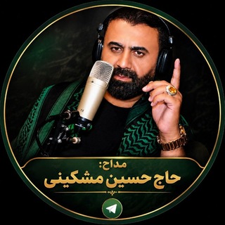 Telegram profile photo for کانال جدید ورسمی حسین مشکینی