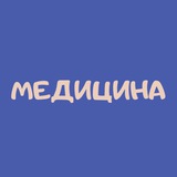 Telegram profile photo for Медицинское направление