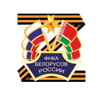 Telegram profile photo for ФНКА Белорусов России