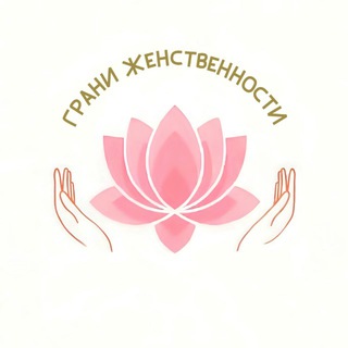 Telegram profile photo for 🌸«ГРАНИ ЖЕНСТВЕННОСТИ» женский клуб