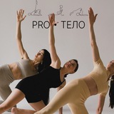Telegram profile photo for PRO•ТЕЛО