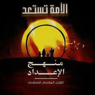 Telegram profile photo for منهج الإعداد