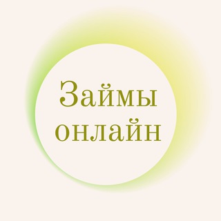 Telegram group profile photo for ЗАЙМЫ ОНЛАЙН