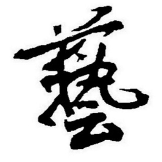Telegram group profile photo for 艺术人生(团贷网出借人维权)