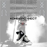 Telegram profile photo for Конверс фест | Ионотека 23.10.25