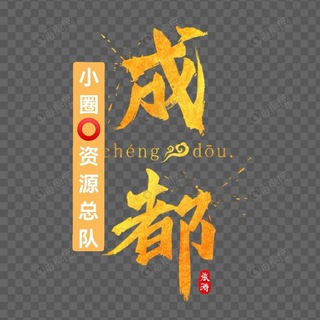 Telegram profile photo for 成都修车总队(小圈资源)