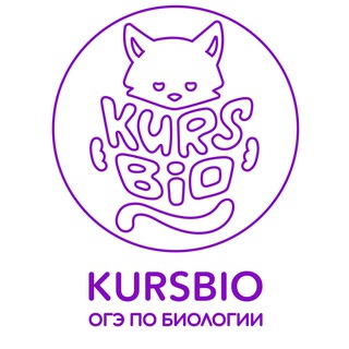 Telegram profile photo for Kursbio| ОГЭ по Биологии