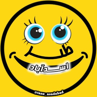 Telegram profile photo for 😂(کانال طنز اسدآباد)😄