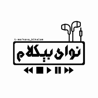 Telegram profile photo for نوای بیکلام🇮🇷