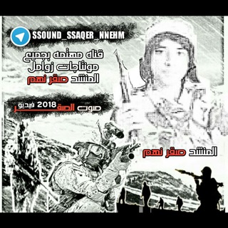 Telegram profile photo for صوت الصقر 2018 فيديو