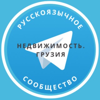Telegram group profile photo for Недвижимость. Грузия