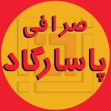 Telegram profile photo for صرافی پاسارگاد مالزی