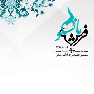 Telegram profile photo for کانال فرش مانسکو✨۷۰۰ شانه آکرلیک✨