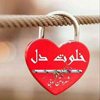Telegram profile photo for خلوت دل🐬