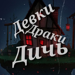 Telegram profile photo for Девки/Драки/Дичь