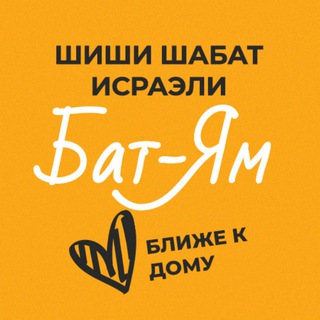 Telegram profile photo for Шиши Шабат - Бат-Ям