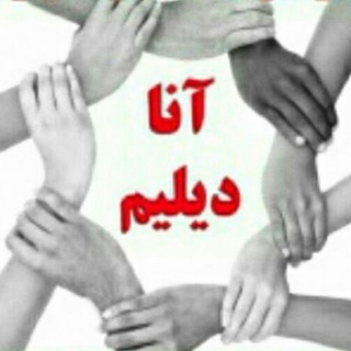 Telegram profile photo for قزلباش (آنا دیلیم - آتا یوردوم گوزل دی)