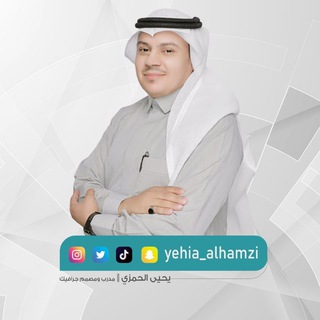 Telegram profile photo for يحيى الحمزي||مدرب ومصمم جرافيك