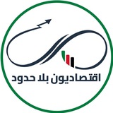 Telegram profile photo for اقتصاديون بلا حدود