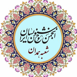 Telegram profile photo for انجمن خوشنویسان همدان