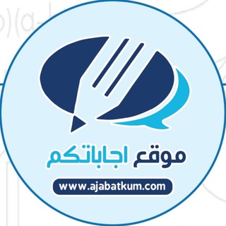 Telegram group profile photo for قروب اجاباتكم 🇸🇦