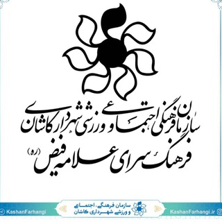 Telegram profile photo for فرهنگسرای فیض کاشان