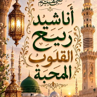 Telegram profile photo for أناشيد ربيع القلوب المحبة❤️🌿