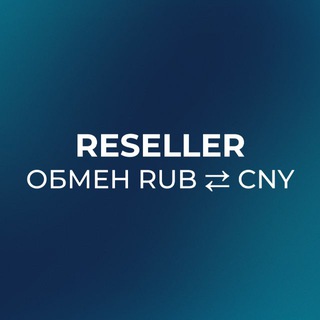 Telegram profile photo for Reseller / Обмен рубли на юани
