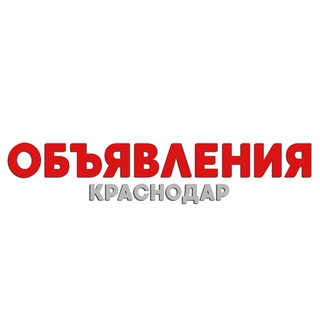 Telegram profile photo for Объявления Краснодар | Барахолка