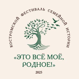 Telegram profile photo for Фестиваль семейной истории «ЭТО ВСЕ МОЕ РОДНОЕ!»