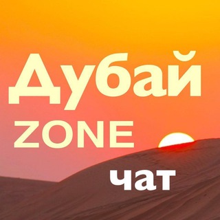 Telegram group profile photo for ДубайZONE Чат. Общение-Новости-События. Жизнь в ОАЭ. Русские в ОАЭ. Русские Эмираты. Русские в Дубае. ДубайЗон