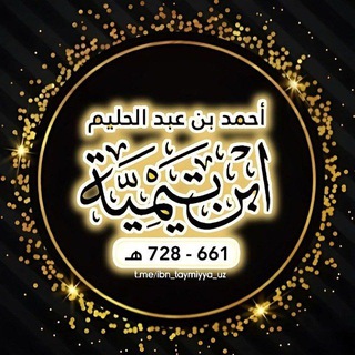 Telegram profile photo for IBN TAYMIYYA UZ (ZAHIRA)