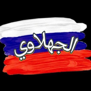 Telegram profile photo for الجهلاوي الدراسة في روسيا