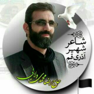 Telegram profile photo for کانال حاج رضامحمدی(ولایی)
