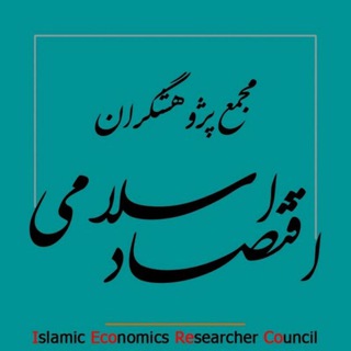 Telegram profile photo for مجمع پژوهشگران اقتصاد اسلامی