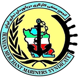 Telegram profile photo for IMMS انجمن صنفی دریانوردان ایران