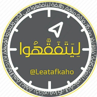 Telegram profile photo for ليتفقهوا