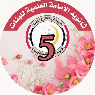 Telegram profile photo for قناة مرحلة الخامس العلمي لثانوية الأمامة العلمية للبنات
