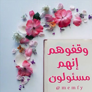 Telegram profile photo for ۩ وَقِفُوهُمْ إِنَّهُم مَّسْئُولُون ۩