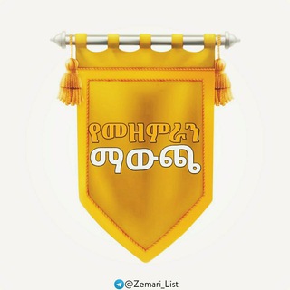 Telegram profile photo for የመዘምራን ማውጫ 📻