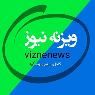 Telegram profile photo for ☆ویزنه نیوز☆