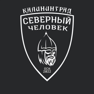 Telegram profile photo for Калининград. Северный человек.