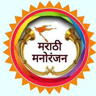 Telegram profile photo for 😍 मराठी मनोरंजन 😍
