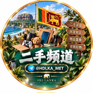 Telegram profile photo for 斯里兰卡二手发布频道【GGC2027 招商】