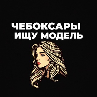 Telegram profile photo for Ищу Модель, Бьюти Мастера, Мастер и модель, Модели Чебоксары