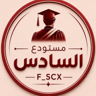 Telegram profile photo for تسريبات اسالة السادس سادس ثالث