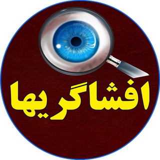Telegram profile photo for افشاگریها