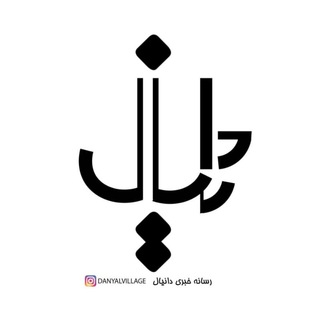 Telegram profile photo for ❤️روستای دانیال❤️