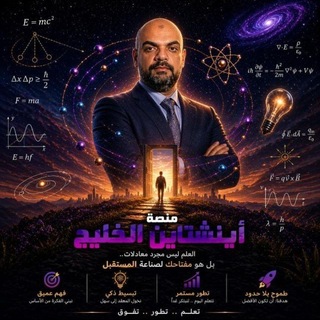 Telegram profile photo for منصة أينشتاين الخليج في الفيزياء Mr.Ramy